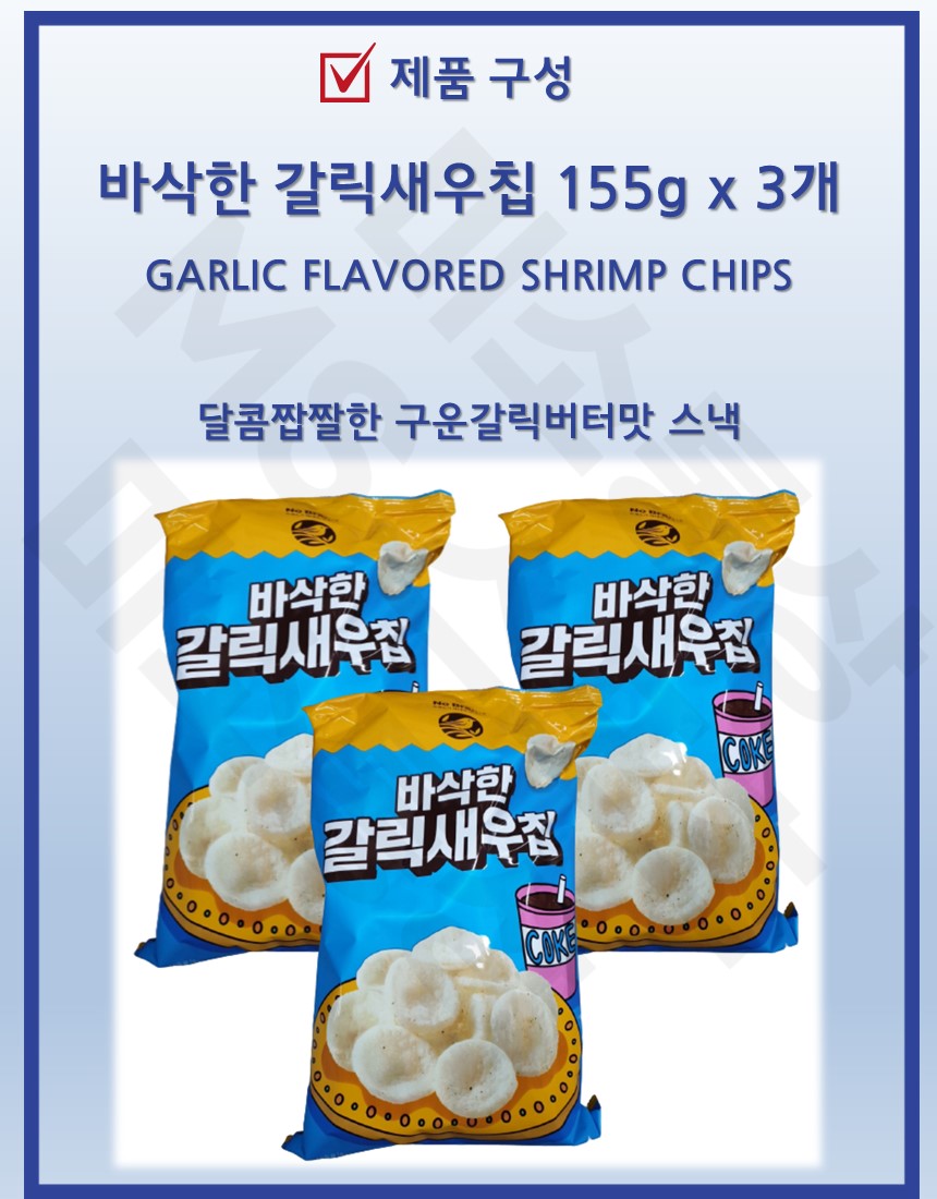 Crispy garlic shrimp chips 155g x 3 packs 바삭한 갈릭새우칩 - G마켓 모바일