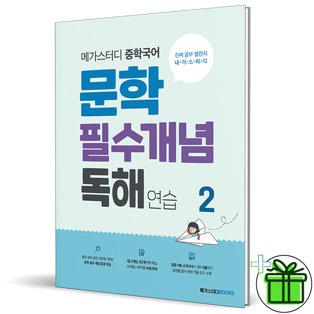 메가스터디 중학국어 문학 필수개념 독해 연습 2권:: 위메프